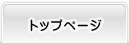 トップページ