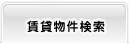 賃貸物件検索