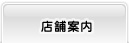 店舗案内
