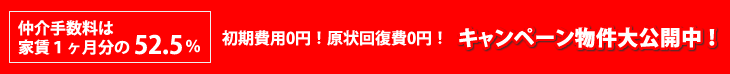 仲介手数料は家賃の52.5％