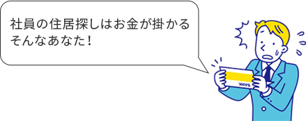 仲介手数料割引によるコスト削減