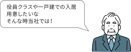 戸建、高級分譲マンションのニーズに対応