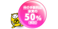仲介手数料は家賃の52.5％