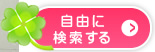 自由に検索する