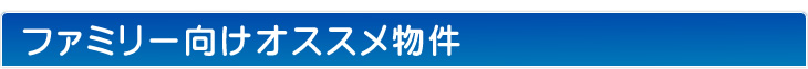 ファミリー向け