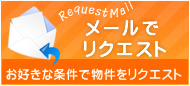 メールでリクエスト