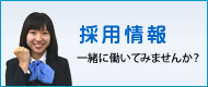採用情報