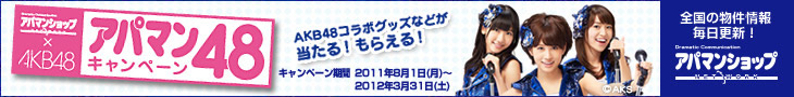 アパマン48キャンペーン