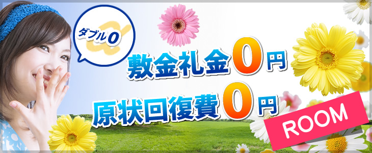 敷金礼金0円　現状回復費0円