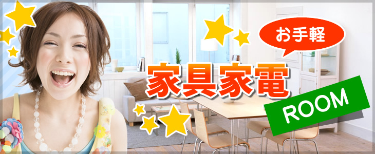 家具家電付き物件