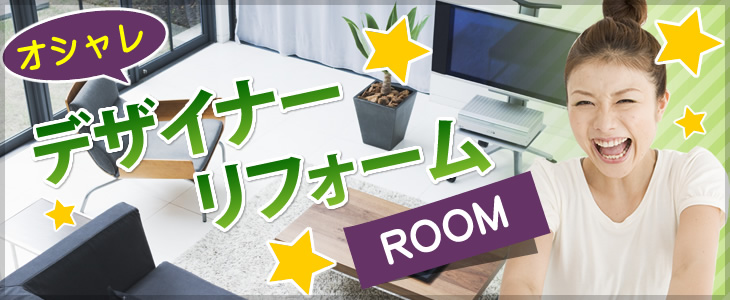 デザイナーリフォーム