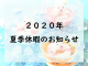ハウシード横割店｜夏季休暇のお知らせ★2020