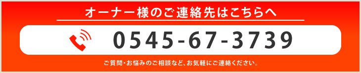 オーナー様のご連絡先は0545-67-3739へ