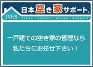 日本空き家サポート