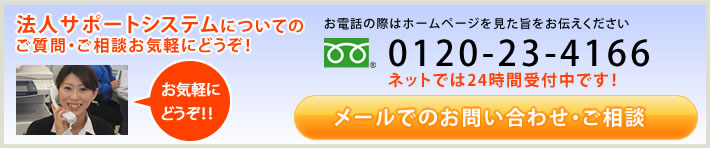 法人管理システムのご質問・ご相談はお気軽にどうぞ