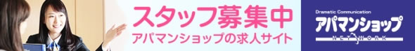 スタッフ募集中