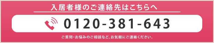 入居者様のご連絡先はこちらへ