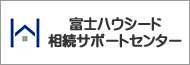 富士ハウシード相続サポートセンター