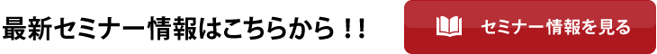 最新のセミナーはこちらから！！