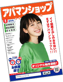 アパマンショップフリーペーパー