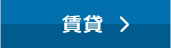 賃貸