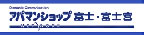富士横割店 賃貸管理営業部 | アパマンショップ(株)ハウシードのブログ