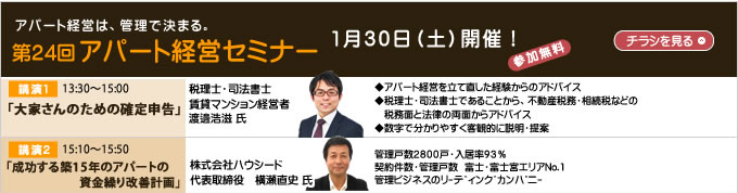 アパート経営セミナー1月30日（土）開催