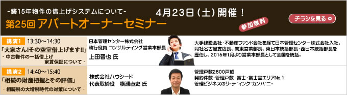 アパートオーナーセミナー4月23日（土）開催