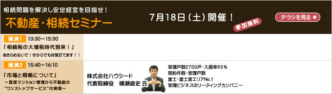 不動産・相続セミナー7月18日（土）開催