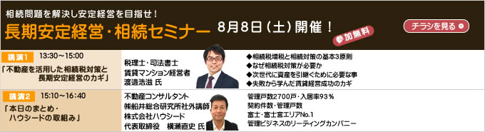 長期安定経営・相続セミナー8月8日（土）開催