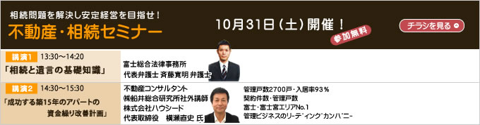 不動産・相続セミナー10月31日（土）開催