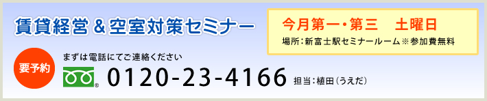 賃貸経営&空室対策セミナー