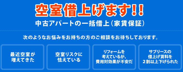 空室借上げます