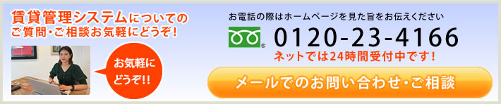 賃貸管理システムのご質問・ご相談はお気軽にどうぞ