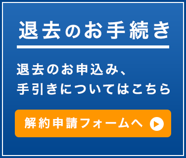 退去のお手続き