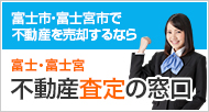 富士・富士宮 不動産査定の窓口