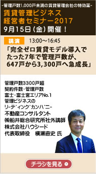 賃貸管理ビジネス経営者セミナー2017催