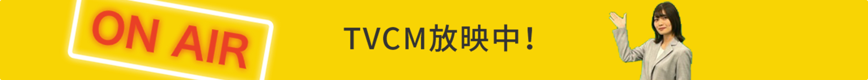 TVCM放映中！