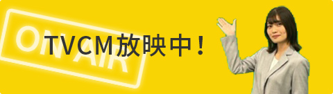 TVCM放映中！