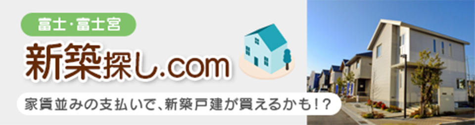 新築探し.com