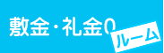 敷金０円　礼金０円