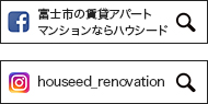 富士市の賃貸アパートマンションならハウシード houseed_renovation