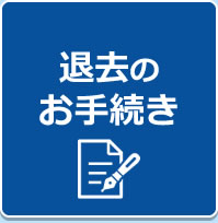 退去のお手続き