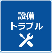 設備・トラブル