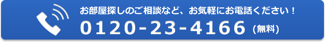 お部屋探しのご相談など、0120-23-4166へお気軽にお電話ください。