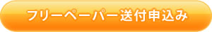 フリーペーパー送付申込み