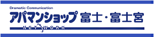 富士市・富士宮市賃貸【アパマンショップ(株)ハウシード】