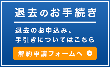 退去のお手続き