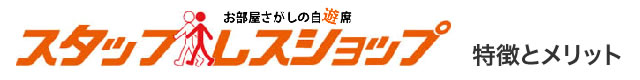 特徴とメリット