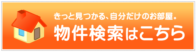 物件検索はこちら